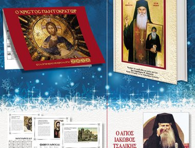 Eκτάκτως το Σάββατο η δημοκρατία παρουσιάζει το Ευλογημένο ημερολόγιο 2018